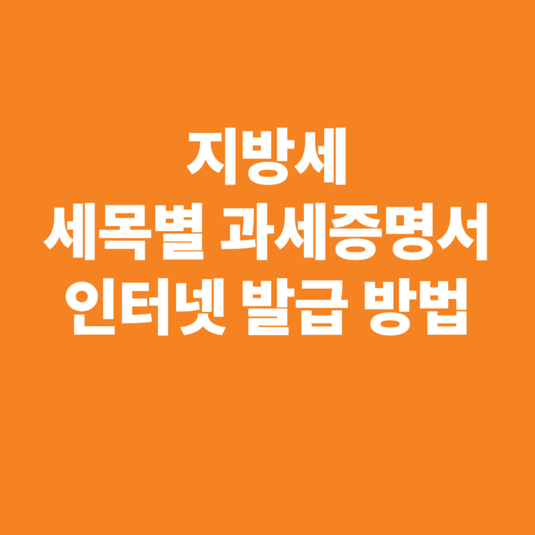 지방세 세목별 과세증명서 인터넷 발급 방법