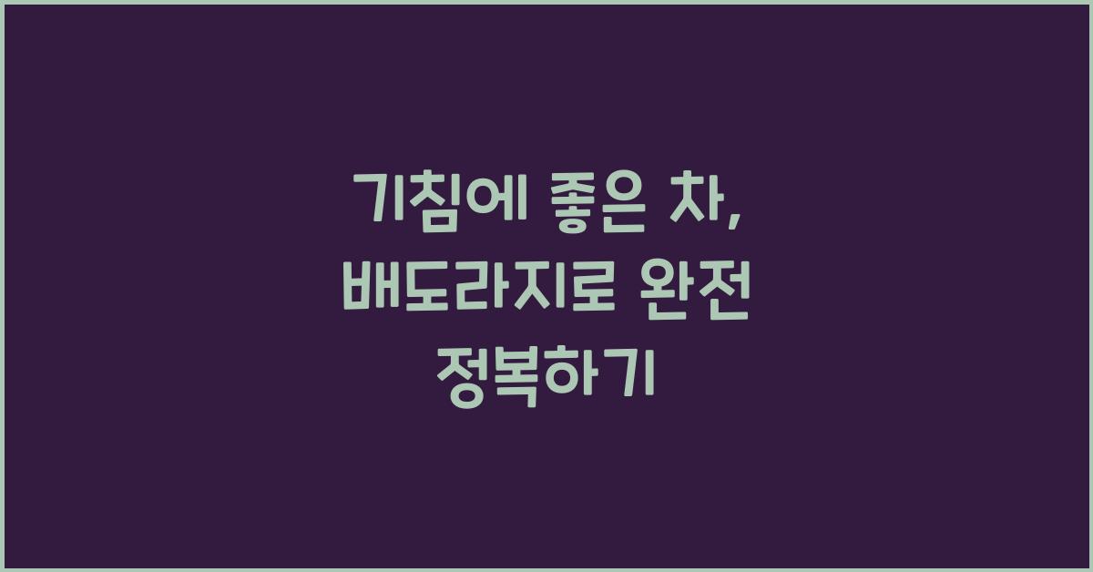 기침에 좋은 차