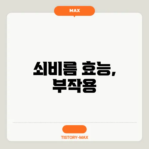 쇠비름 효능, 부작용