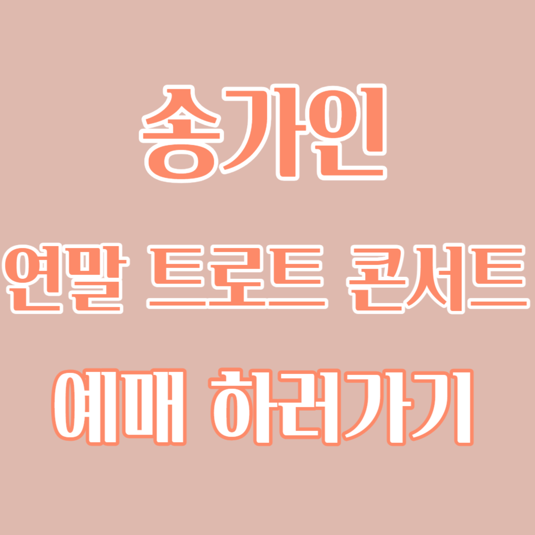 송가인트로트콘서트