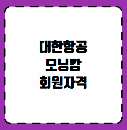 대한항공 모닝캄 회원자격