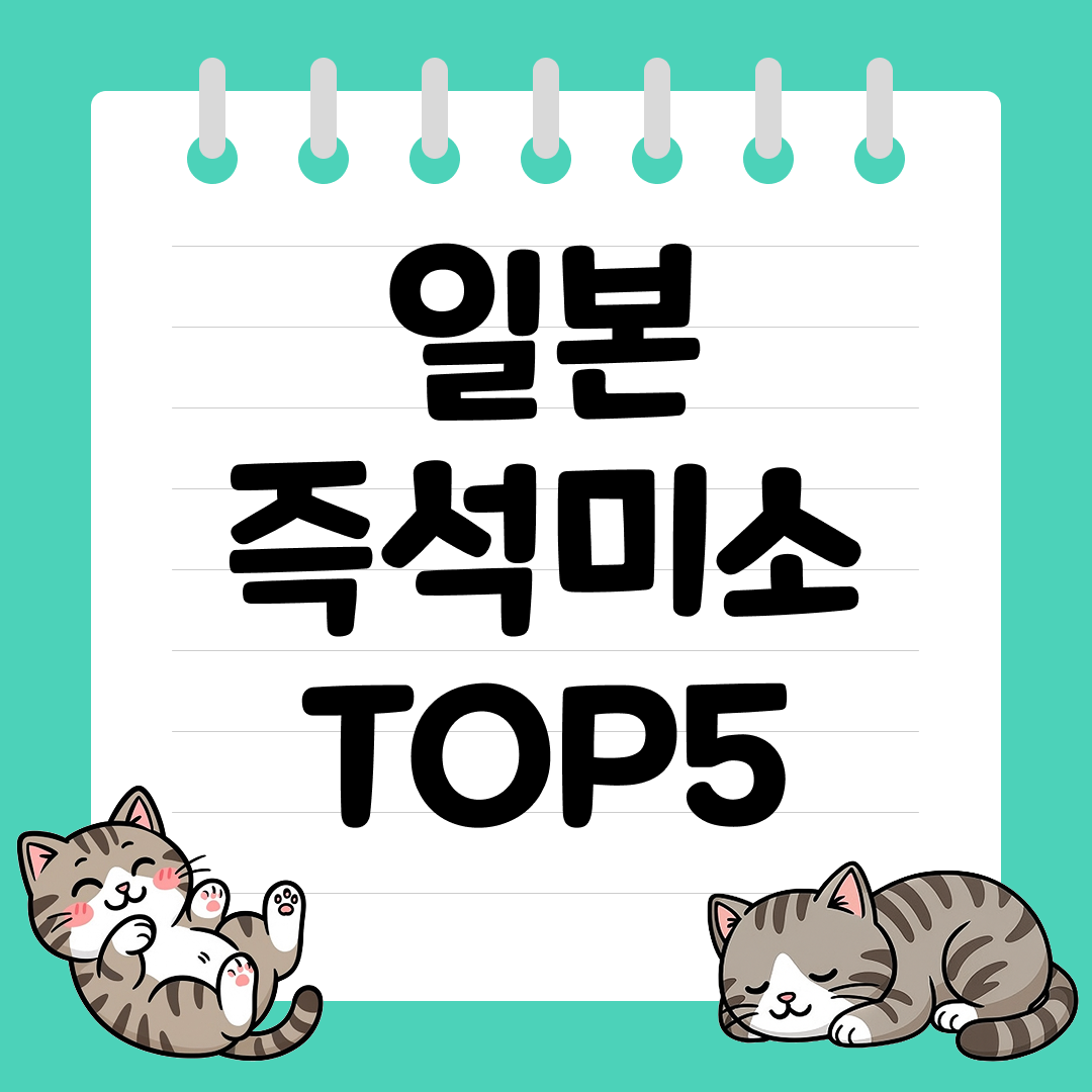 집에서도 간편하게 즐기는 일본 즉석미소 추천 순위 TOP5