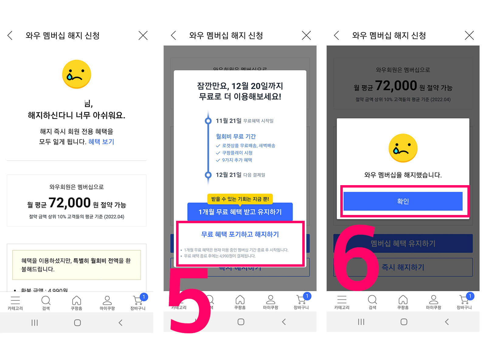 와우 회원 해지 방법 순서 5번에서 6번 모바일 화면 캡처