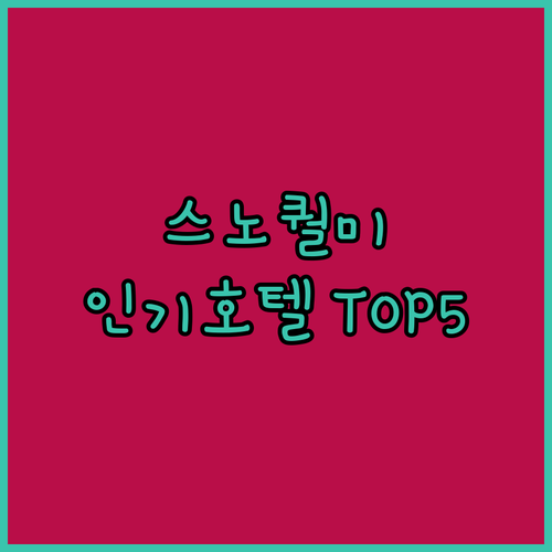 스노퀄미 이사콰 지역 인기 호텔 5곳..