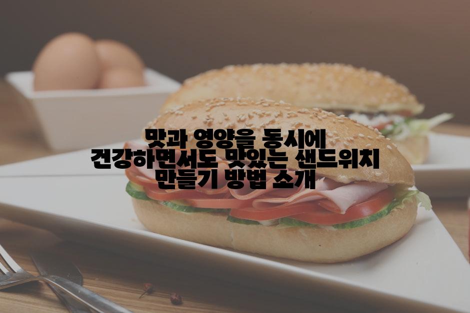 맛과 영양을 동시에 건강하면서도 맛있는 샌드위치 만들기 방법 소개