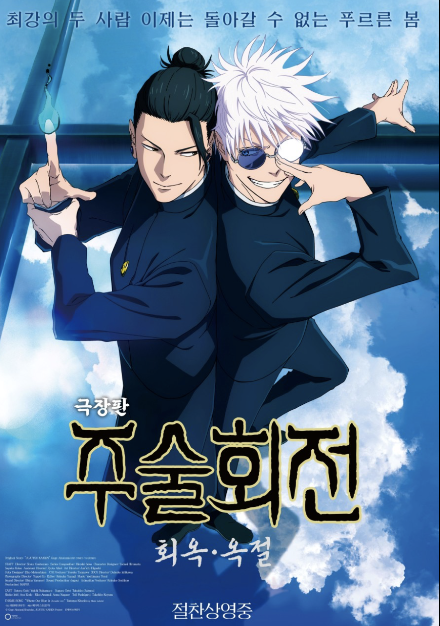 주술회전 극장판 포스터