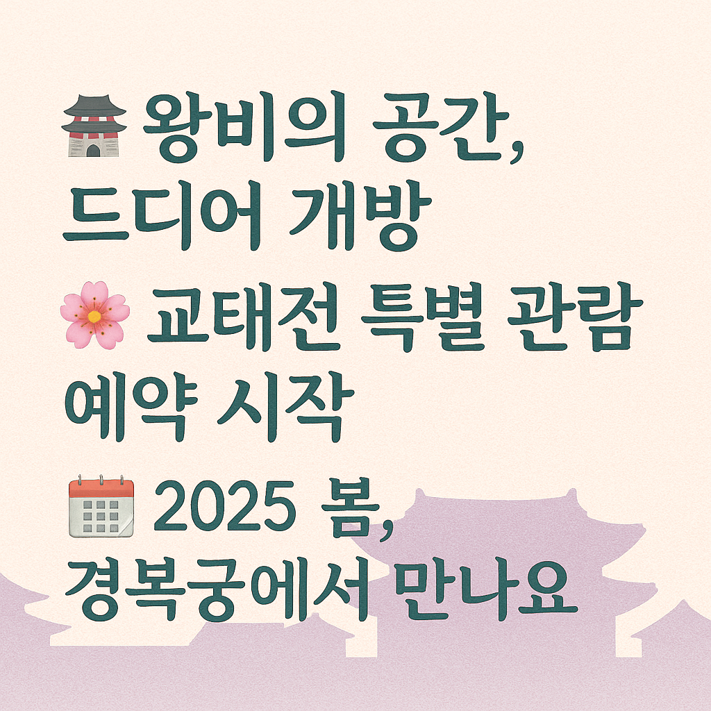 왕비의 공간, 교태전 특별 관람 예약 시작