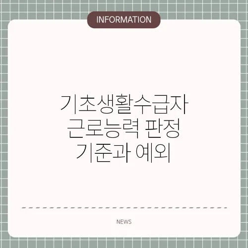 기초생활수급자 근로능력 판정 기준과 예외