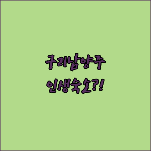 구리 남양주 근교 여행 숙소 추천 T..
