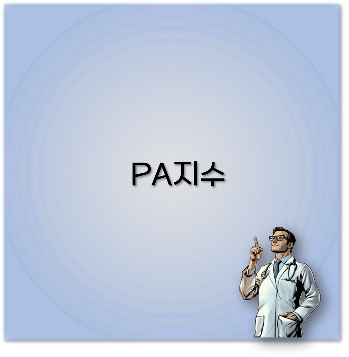 PA지수