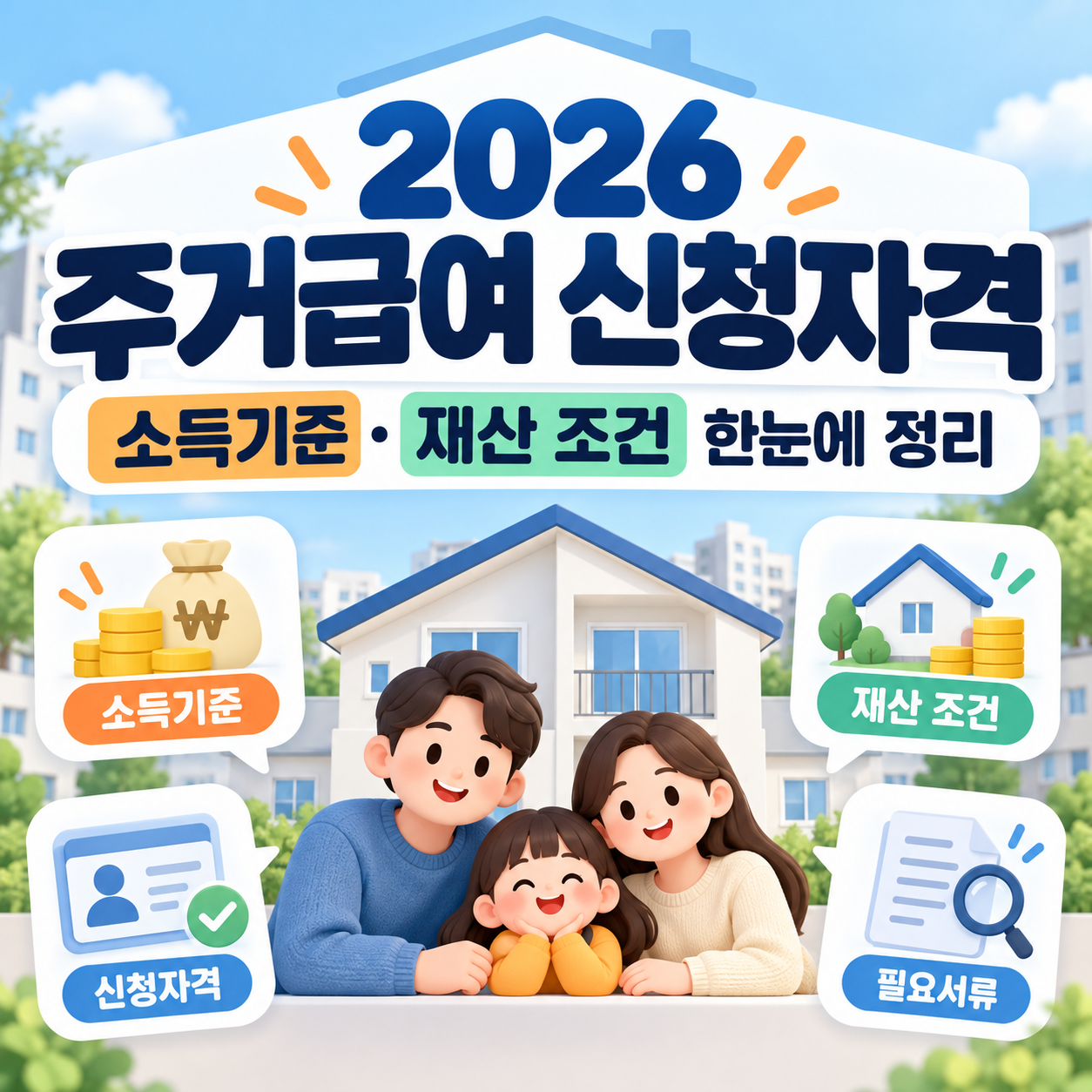 2026 주거급여 신청자격|소득기준·재산 조건 한눈에 정리