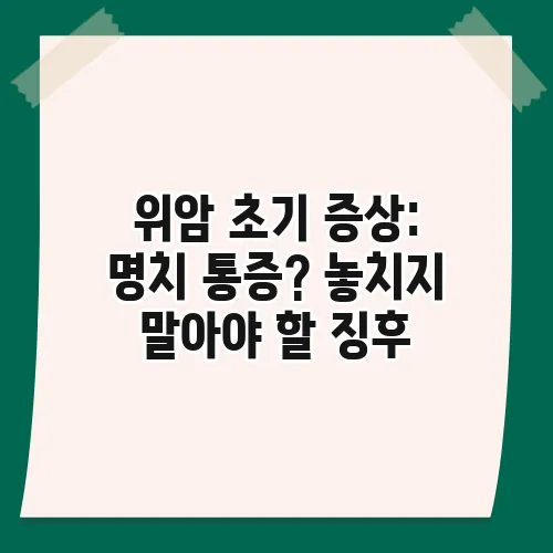 위암 초기 증상: 명치 통증? 놓치지 말아야 할 징후