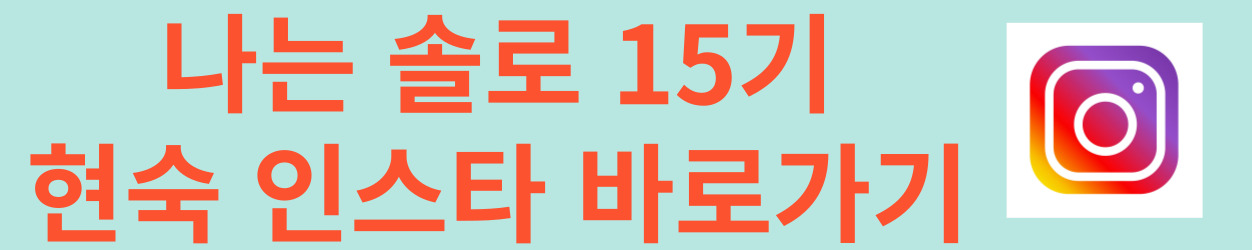 현숙인스타