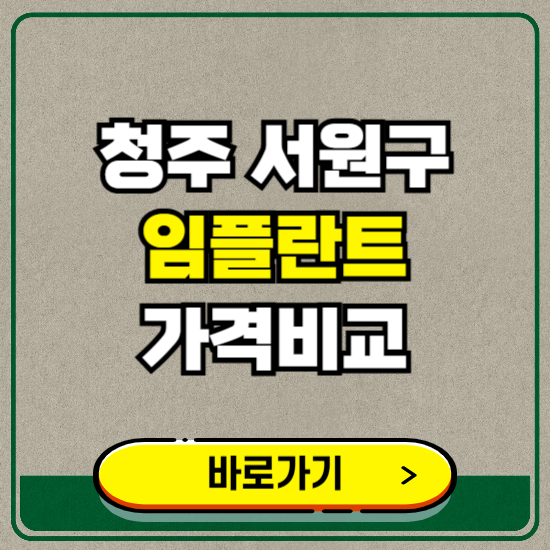 청주시 서원구 치과 임플란트 가격 비교 및 비용, 종류 추천 (어금니, 틀니, 보험 적용)