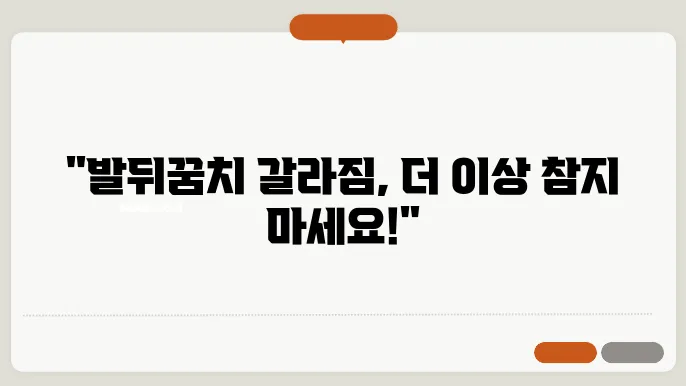 발뒤꿈치 갈라지는 이유 갈리짐 대처 방안