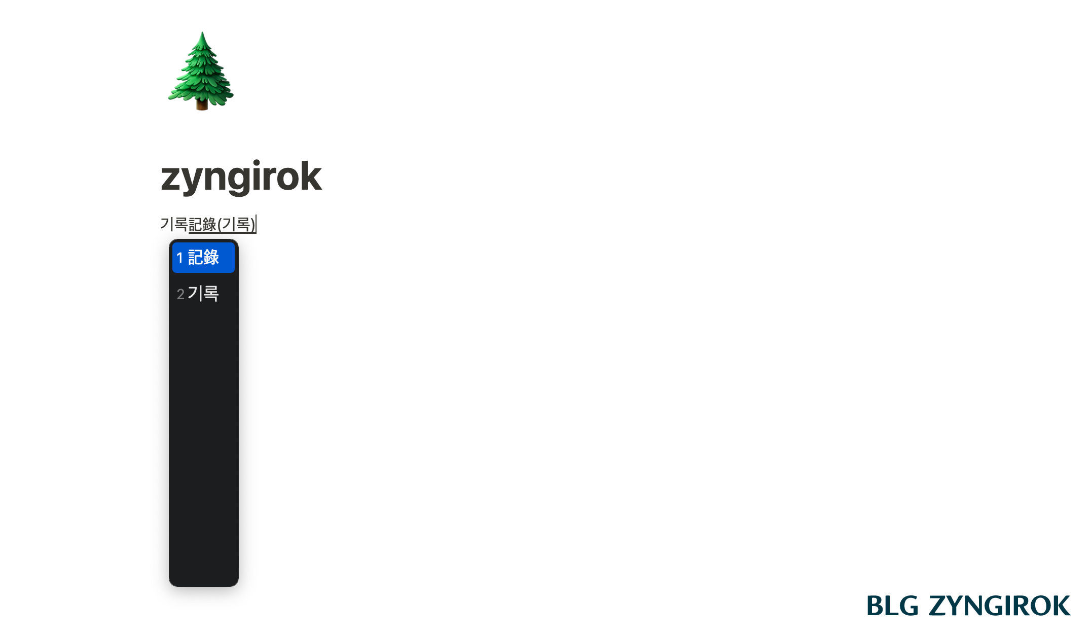 노션에서 기록의 한자를 찾는 모습이다.