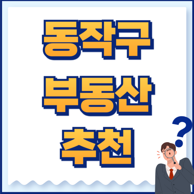 동작구 부동산