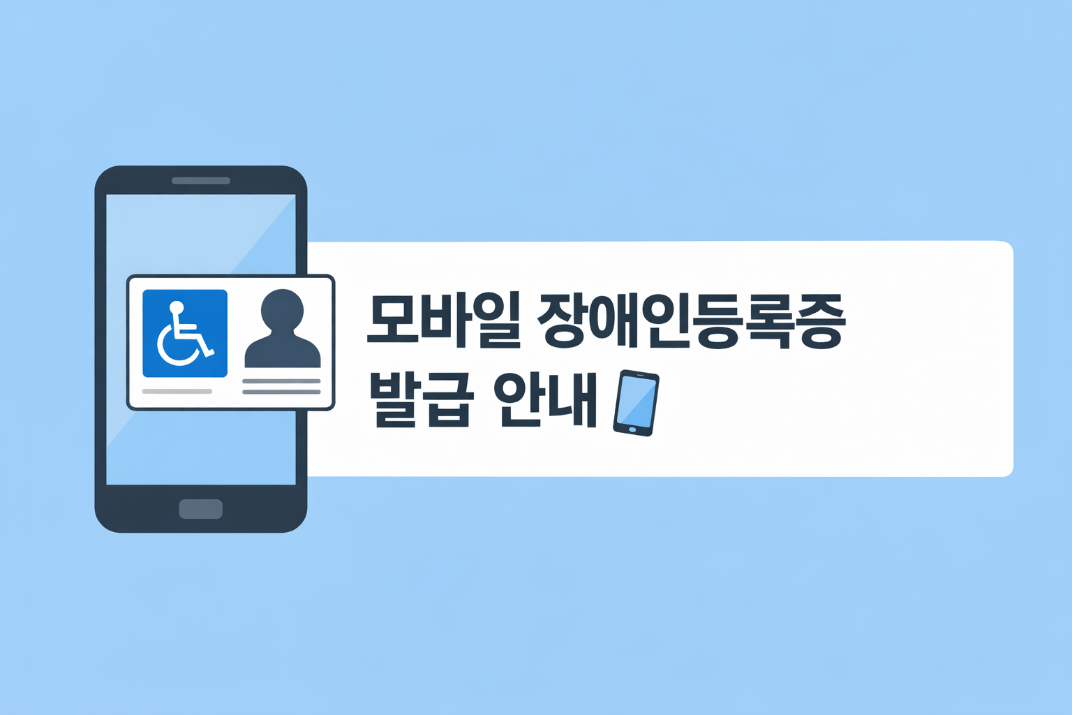 모바일장애인등록증발급