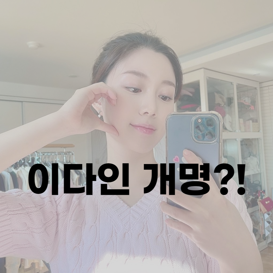 이다인개명?