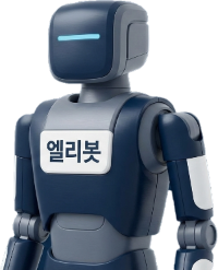 엘블리스의 봇.엘리봇