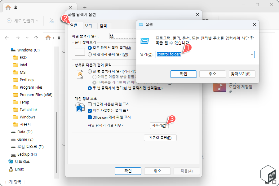 파일 탐색기 옵션 &gt; 일반 탭 &gt; 파일 탐색기 기록 지우기