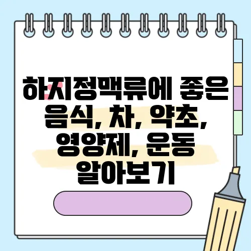 하지정맥류에 좋은 음식, 차, 약초, 영양제, 운동 알아보기