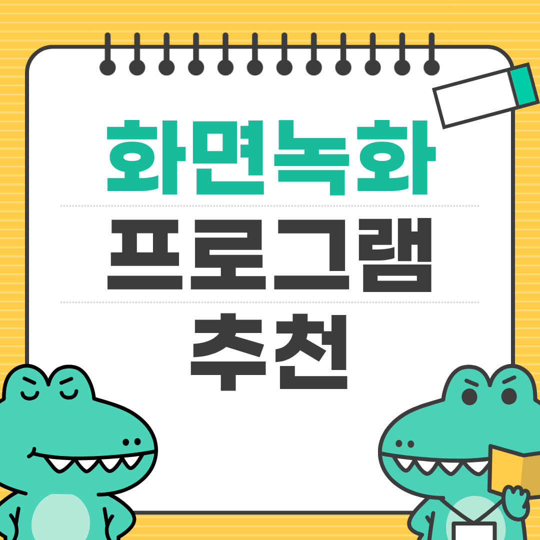 무료 화면녹화 프로그램 추천 ❘ 광고 없이 쓰는 진짜 가성비