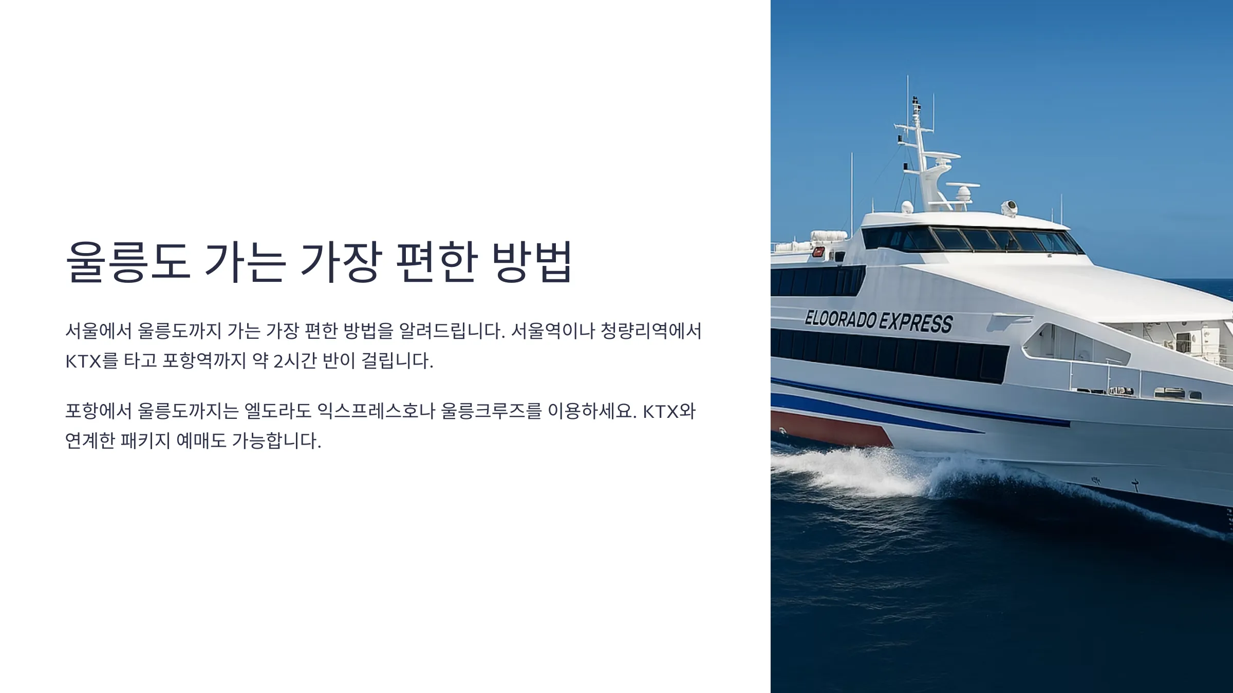 울릉도 가는 가장 편한 방법 안내하는 이미지