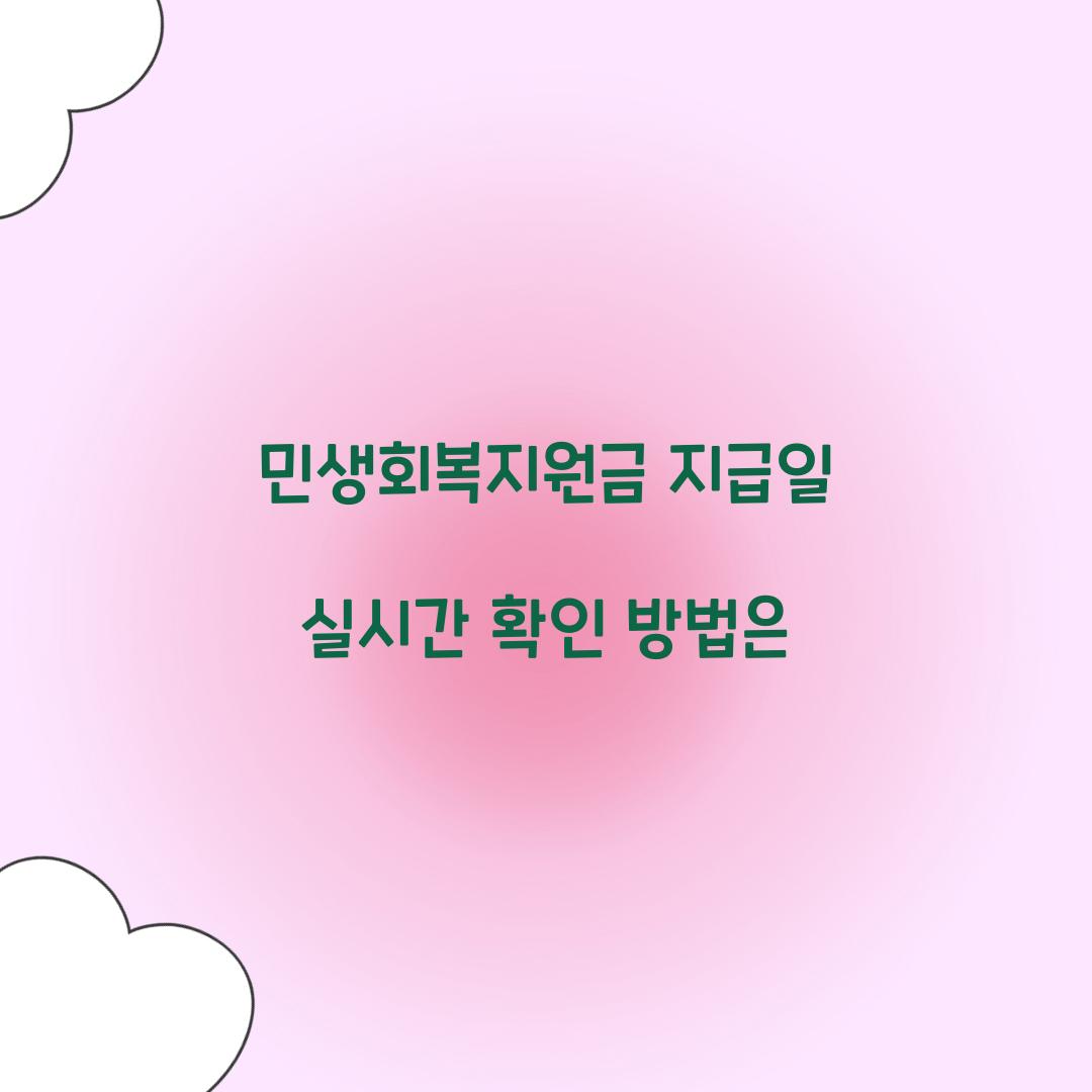 민생회복지원금 지급일