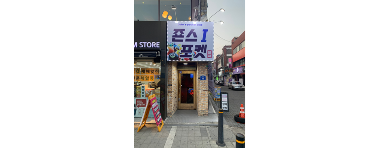 전주 덕진구 당구장