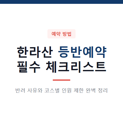 한라산 등반예약 반려 사유 3가지와 등산 코스별 인원 제한 확인 방법