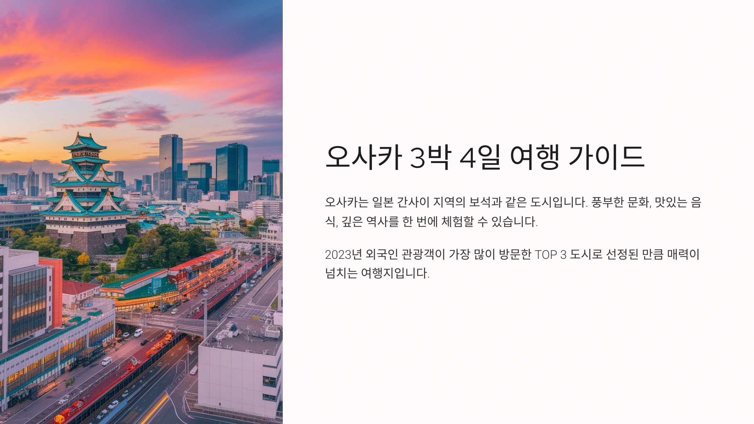 오사카 여행 3박 4일 완벽 일정
