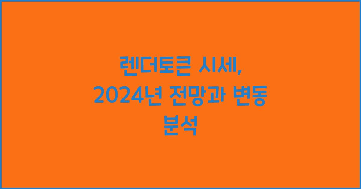 렌더토큰 시세