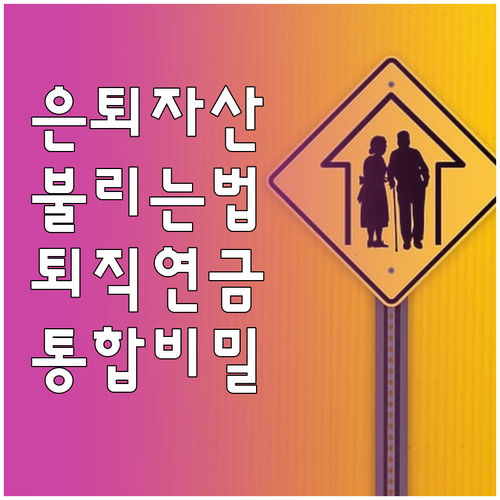 은퇴 자산 불리는 퇴직연금 통합의 비..