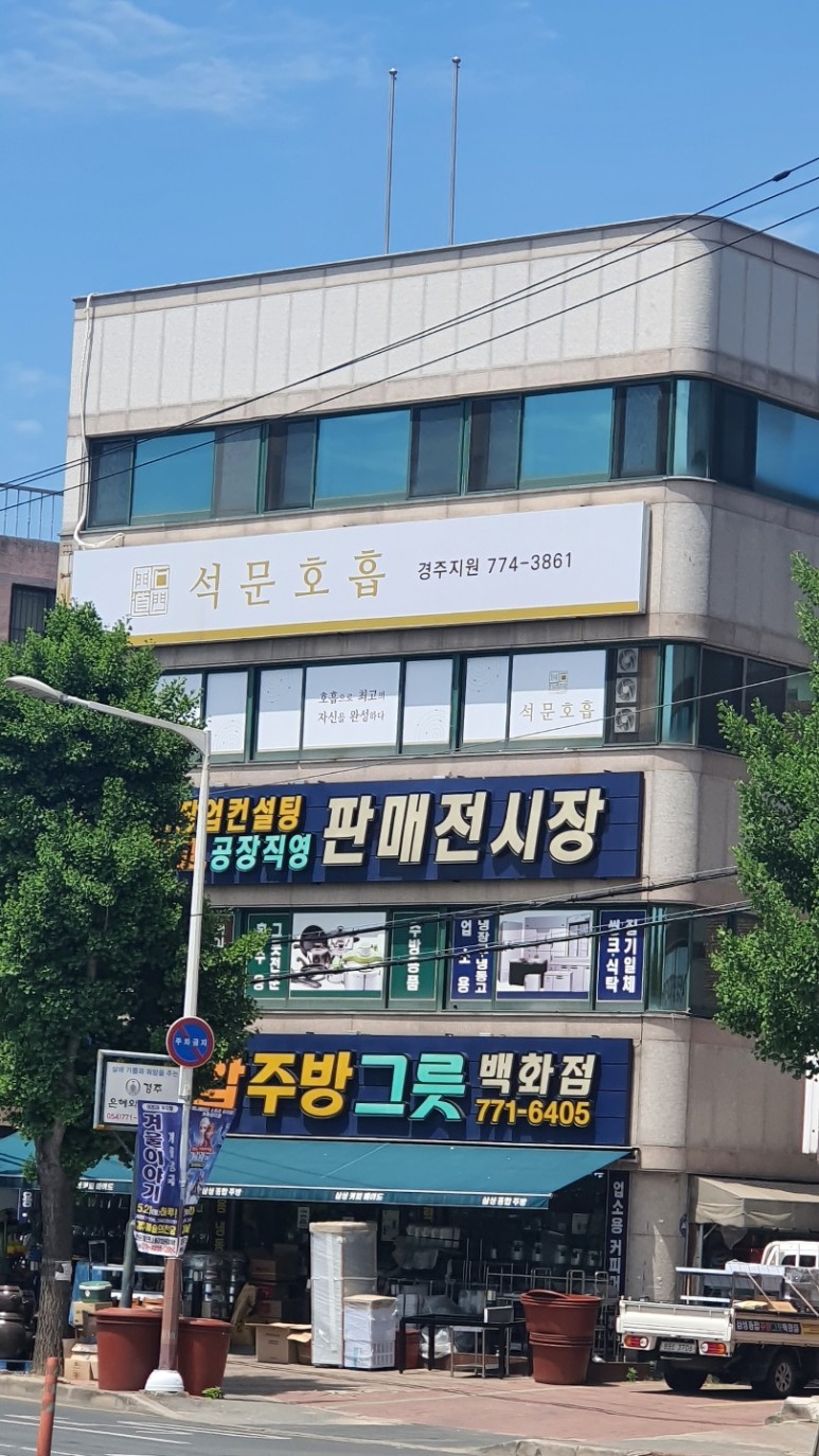 우리 석문호흡 도장 건물이 보이시죠. 3층에 있습니다.
황성공원 계림중학교 부근입니다.