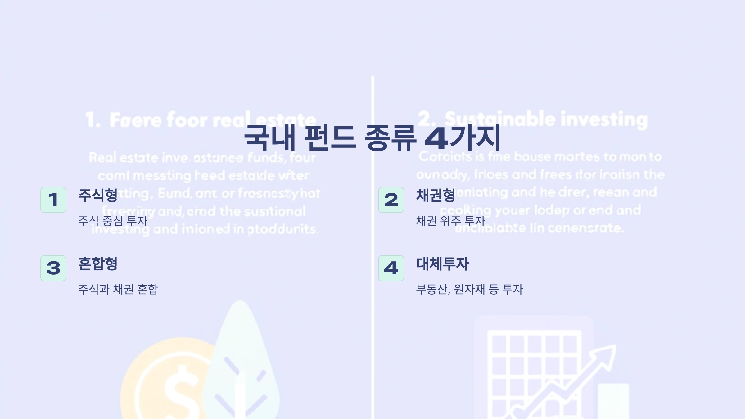 국내 펀드 종류 4가지 완벽 정리: 주식형부터 대체투자까지 핵심 가이드