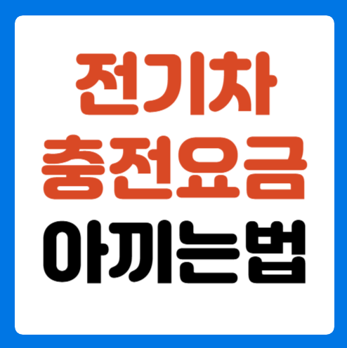 전기차-충전요금-아끼는-방법-썸네일