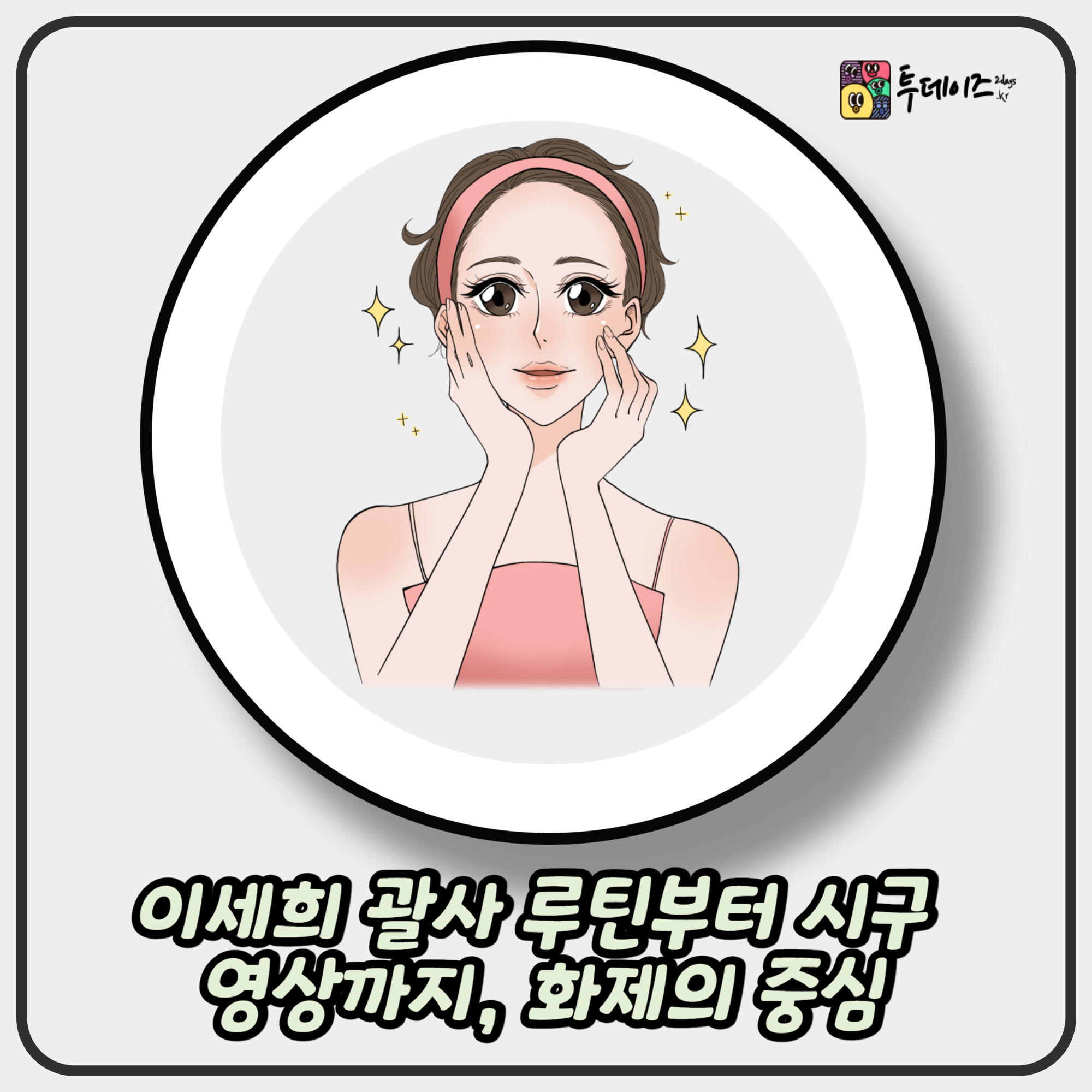 이세희 괄사 루틴부터 시구 영상까지, 화제의 중심을 정리하다