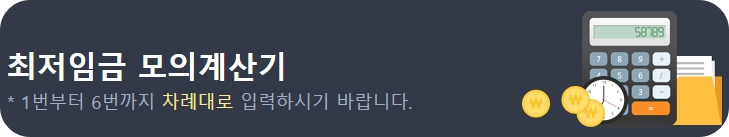 최저임금 계산기