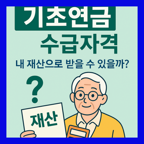 기초연금 수급자격 재산 기준 정리