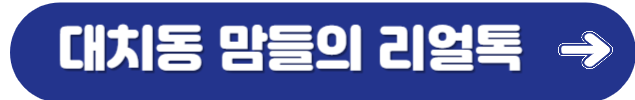 대치맘리얼톡