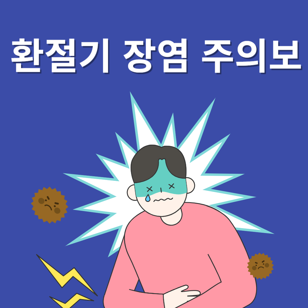 환절기-장염주의보