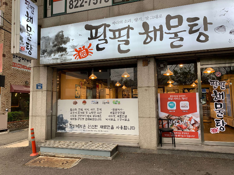 팔팔해물탕 가게