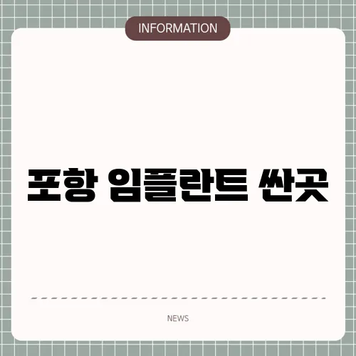 포항 임플란트 싼곳