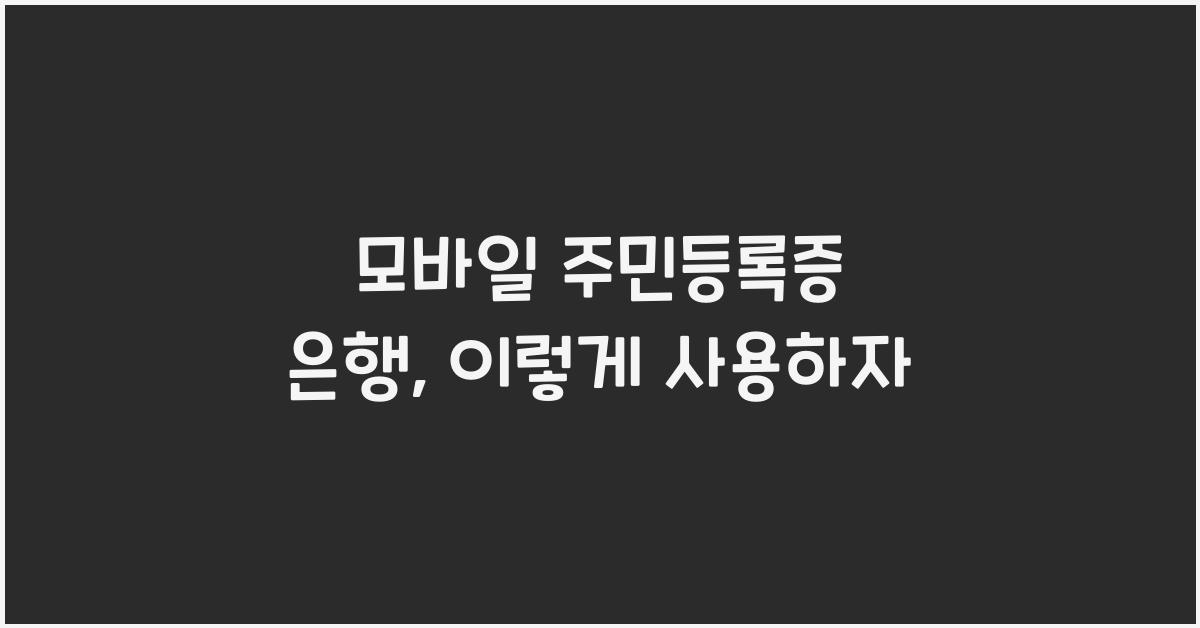모바일 주민등록증 은행
