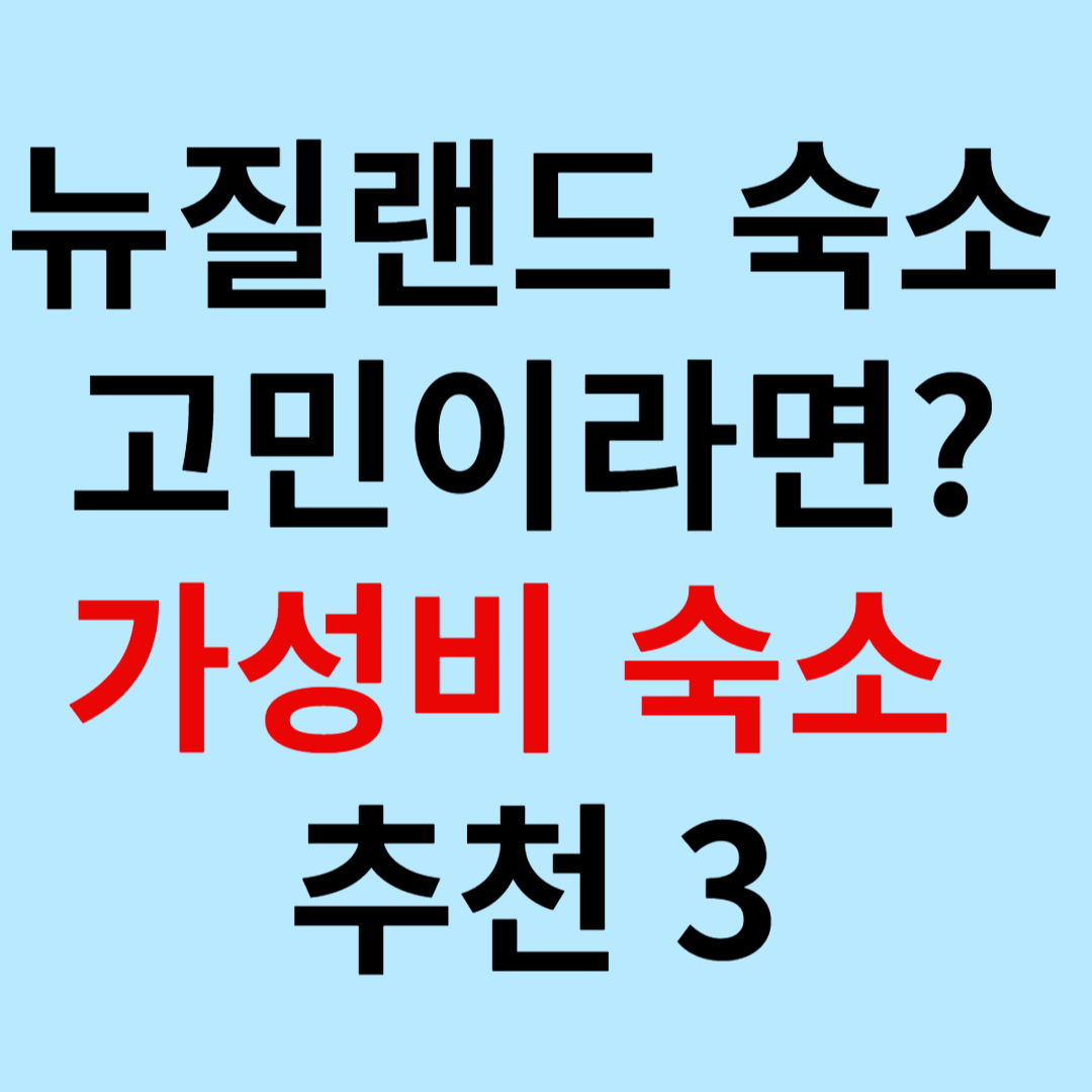뉴질랜드 가성비 숙소 3곳