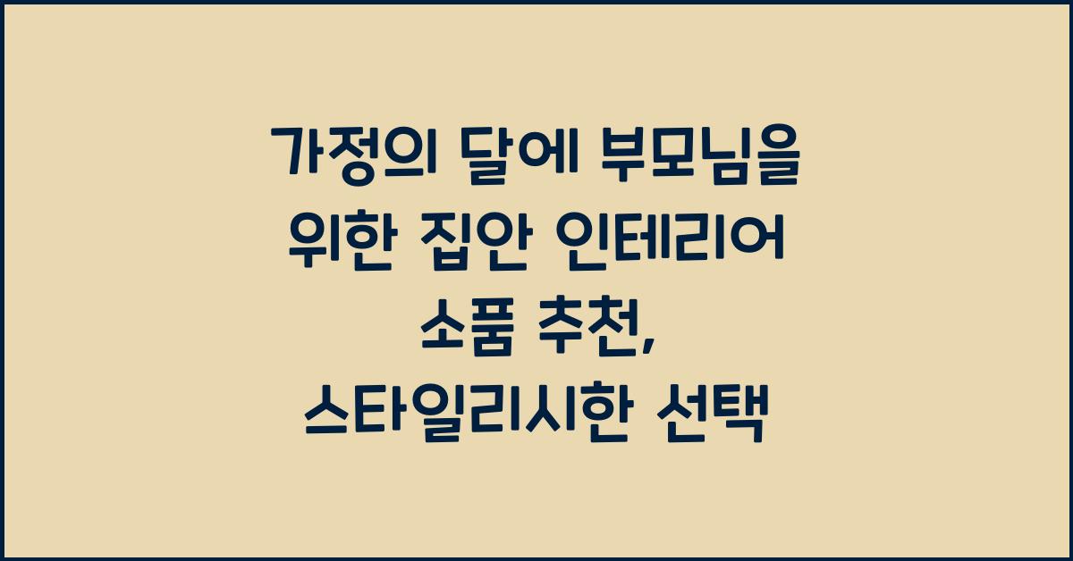 가정의 달에 부모님을 위한 집안 인테리어 소품 추천