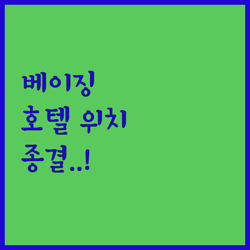 공항 근처부터 시내 중심까지 베이징 ..