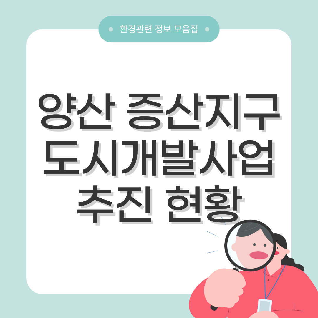 양산 증산지구 도시개발사업 추진 현황 정리