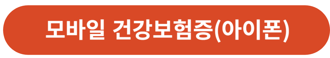 모바일 건강보험증(아이폰)